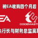 Codemaster的执行长以及财务总监将会出走!被EA收购仅四个月!