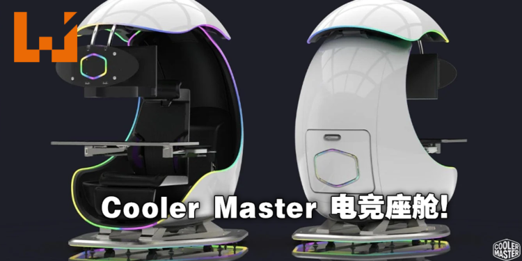 Cooler Master推出面向游戏玩家和专业用户的Orb X Gamepod工作站！未来感爆表的电竞座舱！