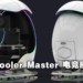 Cooler Master推出面向游戏玩家和专业用户的Orb X Gamepod工作站!未来感爆表的电竞座舱!