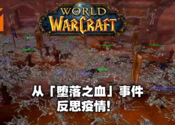 16年前最恶名昭著的游戏Bug「堕落之血」事件！却反应了疫情下人们的各种行为！