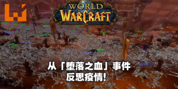 16年前最恶名昭著的游戏Bug「堕落之血」事件！却反应了疫情下人们的各种行为！