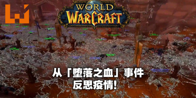 16年前最恶名昭著的游戏Bug「堕落之血」事件！却反应了疫情下人们的各种行为！