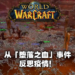 16年前最恶名昭著的游戏Bug「堕落之血」事件!却反应了疫情下人们的各种行为!