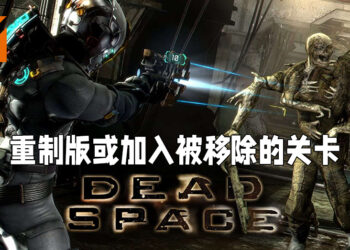 原版《Dead Space》因技术限制而改变一些游戏内容！重制版或将会加入原版被移除以及改变的关卡！