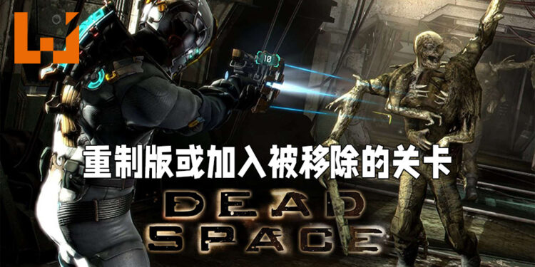 原版《Dead Space》因技术限制而改变一些游戏内容！重制版或将会加入原版被移除以及改变的关卡！