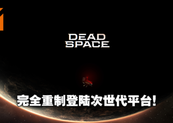 EA宣布《Dead Space》初代将推出完全重制版！再次拿起等离子切割枪面对深入骨髓的恐惧！