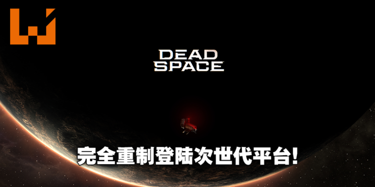 EA宣布《Dead Space》初代将推出完全重制版！再次拿起等离子切割枪面对深入骨髓的恐惧！