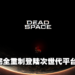 EA宣布《Dead Space》初代将推出完全重制版！再次拿起等离子切割枪面对深入骨髓的恐惧！