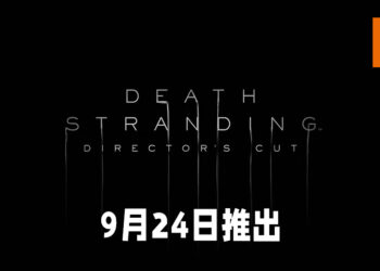 【State of Play】《Death Stranding》导演剪辑版正式开放预购！将会在9月24日推出！