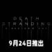 【State of Play】《Death Stranding》导演剪辑版正式开放预购!将会在9月24日推出!