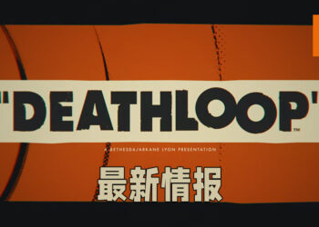 【State of Play】《Deathloop》公布一系列游戏最新情报！将在9月14日发售！