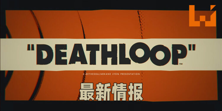【State of Play】《Deathloop》公布一系列游戏最新情报！将在9月14日发售！