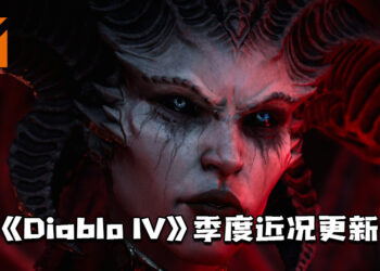 《Diablo IV》发布季度近况更新！角色设计、自定义细节内容公开！