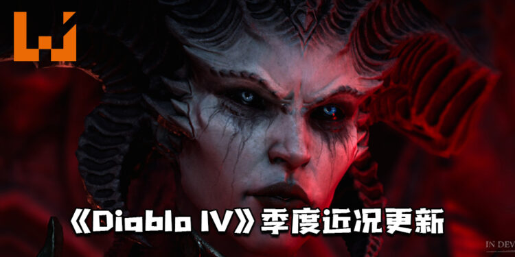《Diablo IV》发布季度近况更新！角色设计、自定义细节内容公开！