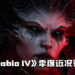 《Diablo IV》发布季度近况更新！角色设计、自定义细节内容公开！