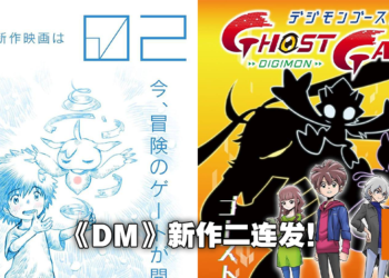 网传《数码宝贝》新作为《02》电影版以及TV动画《Ghost Game》！TV动画将在今年秋季放送！