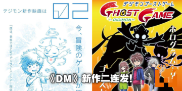 网传《数码宝贝》新作为《02》电影版以及TV动画《Ghost Game》！TV动画将在今年秋季放送！