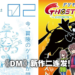 网传《数码宝贝》新作为《02》电影版以及TV动画《Ghost Game》!TV动画将在今年秋季放送!