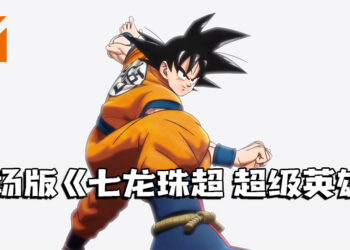 《七龙珠 超》最新剧场版《Dragon Ball Super: Super Hero》，并公布新视觉图！