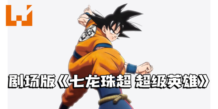 《七龙珠 超》最新剧场版《Dragon Ball Super: Super Hero》，并公布新视觉图！