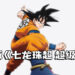 《七龙珠 超》最新剧场版《Dragon Ball Super: Super Hero》，并公布新视觉图！