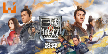 《真·三国无双》真人版电影评测！依然没突破游戏改编电影的弊端！