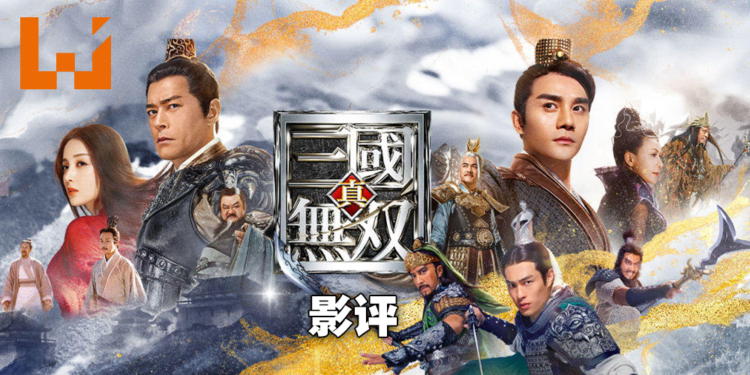 《真·三国无双》真人版电影评测!依然没突破游戏改编电影的弊端!