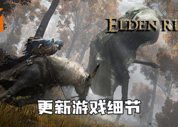 《Elden Ring》更新游戏细节！利用游戏中环境和天气获得战斗优势！