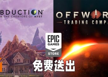 Epic Games Store免费送出《Obduction》以及《Offworld Trading Company》！7月22日晚上11点前领取即可永久保留！