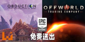 Epic Games Store免费送出《Obduction》以及《Offworld Trading Company》！7月22日晚上11点前领取即可永久保留！