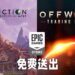 Epic Games Store免费送出《Obduction》以及《Offworld Trading Company》！7月22日晚上11点前领取即可永久保留！