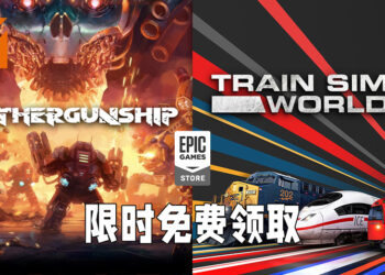 Epic Games Store免费送出《Mothergunship》以及《Train Sim World 2》！截至8月5日晚上11时为止！