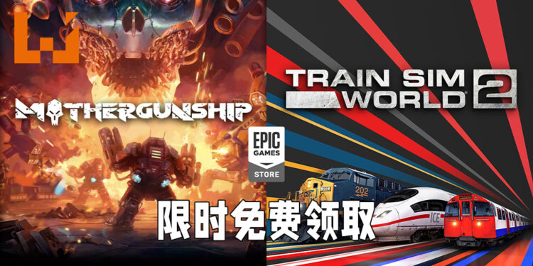 Epic Games Store免费送出《Mothergunship》以及《Train Sim World 2》！截至8月5日晚上11时为止！