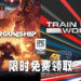 Epic Games Store免费送出《Mothergunship》以及《Train Sim World 2》!截至8月5日晚上11时为止!