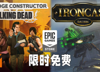 Epic Games Store免费送出《Bridge Constructor: The Walking Dead》以及《Ironcast》！7月15日晚上11点前领取即可永久保留！