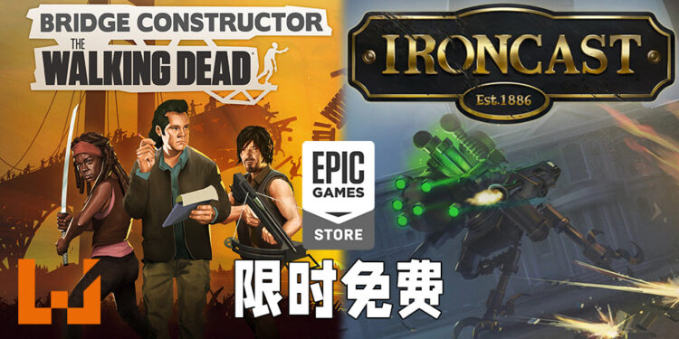 Epic Games Store免费送出《Bridge Constructor: The Walking Dead》以及《Ironcast》！7月15日晚上11点前领取即可永久保留！