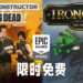 Epic Games Store免费送出《Bridge Constructor: The Walking Dead》以及《Ironcast》！7月15日晚上11点前领取即可永久保留！