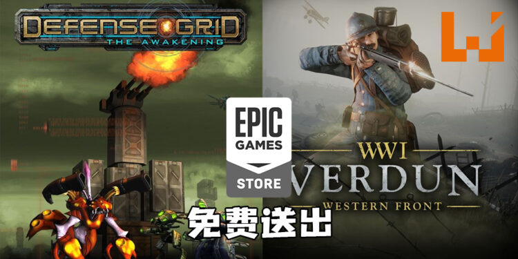 Epic Games Store限时免费送出《Defense Grid: The Awakening》以及《Verdun》!7月29日前领取即永久保存!