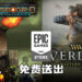 Epic Games Store限时免费送出《Defense Grid: The Awakening》以及《Verdun》!7月29日前领取即永久保存!