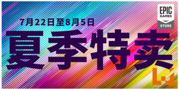 Epic Games Store夏季特卖开启！多款新作迎来折扣！