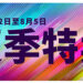 Epic Games Store夏季特卖开启！多款新作迎来折扣！