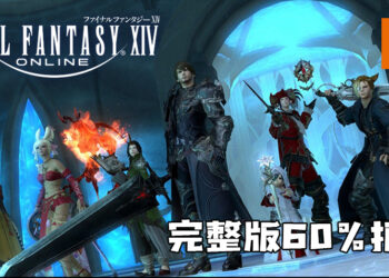 官方推出《Final Fantasy XIV》完整版60%折扣！伺服器应该还HOLD得住吧？