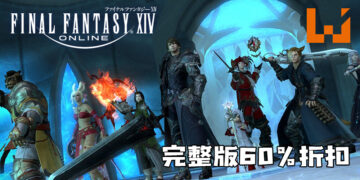 官方推出《Final Fantasy XIV》完整版60%折扣！伺服器应该还HOLD得住吧？