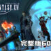 官方推出《Final Fantasy XIV》完整版60%折扣!伺服器应该还HOLD得住吧?