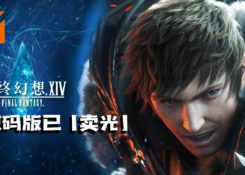 由于大批玩家入手《Final Fantasy XIV》数码版！官网商店显示现已「卖光」！