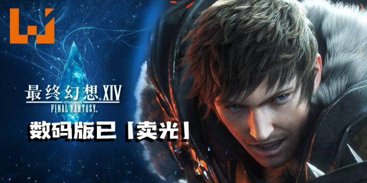 由于大批玩家入手《Final Fantasy XIV》数码版！官网商店显示现已「卖光」！