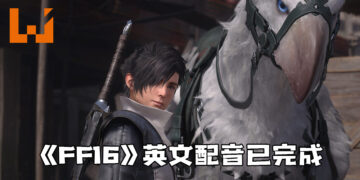 《Final Fantasy XVI》英文配音已完成！日文配音即将开始！