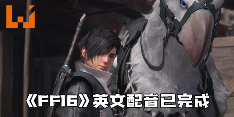 《Final Fantasy XVI》英文配音已完成！日文配音即将开始！
