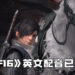 《Final Fantasy XVI》英文配音已完成！日文配音即将开始！