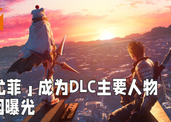 「尤菲」成为《Final Fantasy VII 重制版》DLC主角的原因曝光！「Vincent」因为在睡觉而错过机会！